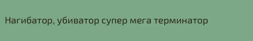 Нагибатор, убиватор супер мега терминатор